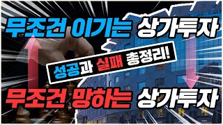 소액 상가투자 치명적인 위험!  초보 상가투자 성공과 실패 총 정리 꼭 보세요!