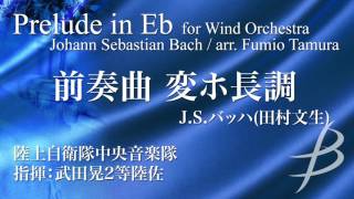 Prelude in Eb by Johann Sebastian Bach (arr. Fumio Tamura)