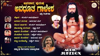 ಅವತಾರ ಪುರುಷ ಅವದೂತ ಗಾಲೇಶಾ | ನಿಜಗುಣದೇವರು ಮಹಾಸ್ವಾಮೀಜಿ | ಭಕ್ತಿಯ ಜೂಕ್ಬಾಕ್ಸ್