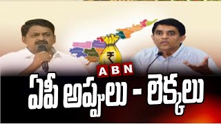 ఏపీ అప్పులు - లెక్కలు | AP Politics Heat Up Due to AP Debts | ABN Telugu