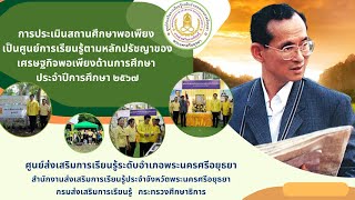 VTR การประเมิน ศรร. สกร.ระดับอำเภอ พระนครศรีอยุธยา จังหวัดพระนครศรีอยุธยา