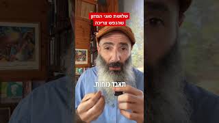 מהם שלושת סוגי המזון שהנפש צריכה