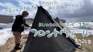 【BUNDOKソロティピー1TC】フロントウォール初設営！！雪中キャンプの寝床もご紹介𓂂𓈒𓋪𓂂𓏸𓈒寒さ対策バッチリ𖤐