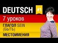 Урок 1. Немецкий язык за 7 уроков для начинающих. Местоимения. Спряжение глагола sein. Шипилова.