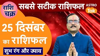 Aaj Ka Rashifal: राशि चक्र 25 December का राशिफल, 10 मिनट में देखें 12 राशिफल | Today Rashifal | PM