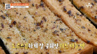 맛과 비주얼 모두 잡은 허브! 농원 속 핫플 '허브 베이커리' | 서민갑부 380 회