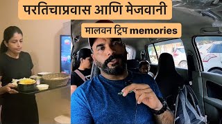 मालवन ते मुंबई परतिचा प्रवास आणि रतनागिरी दरबार हॉटेल ची मेजवानी । Malvan trip memories