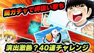 闇ガチャ40連チャレンジだ！！岬がほしぃぃぃぃぃーーー