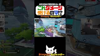 これダメージ受けるのマ!?【1tappy/さつきんぐ/4rufa/KINOTROPE/APEX/ALGS】 #shorts