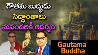 గౌతమ బుద్ధుడు సిద్ధాంతాలు మనందరికీ ఆదర్శం || బుద్ధ జయంతి || బుద్ధ పూర్ణిమ || budda @Daiva Bhakthi