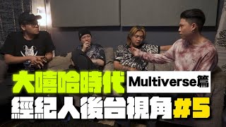 【黑心經紀】大嘻哈時代!經紀人後台視角#5『Multiverse』