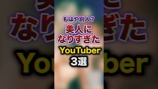 もはや別人？美人になりすぎたYouTuber3選　#youtuber #雑学 #豆知識