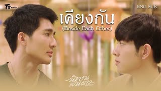 [OPV] เคียงกัน (Beside Each Other) - EarthMix ภูผาเธียร | นิทานพันดาว 1000stars