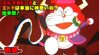 エル・マタドーラ解説！前編！【ドラえもん雑学】