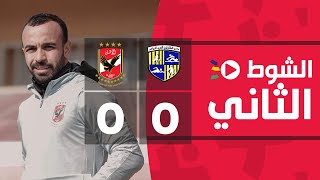 الشوط الثاني | المقاولون العرب 0-0 الأهلي | الجولة الواحدة والعشرون | الدوري المصري 2022/2021