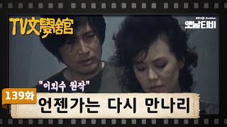 [TV문학관] 139화 언젠가는 다시 만나리 | (1984/06/30)