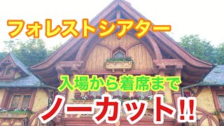 【初当選‼️】ファンタジーランド・フォレストシアター/入場から着席までノーカットでお届け‼️（2021/04/12）