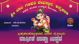 LIVE- ಶ್ರೀ ಬಾಲಗಣಪತಿ ದೇವಸ್ಥಾನ, ಅನ್ನಪ್ಪಾಡಿ ಸಜೀಪವಮೂಡ ಬ್ರಹ್ಮ ಕಲಶೋತ್ಸವದ ದಿನದ ತೃತೀಯ ವಾರ್ಷಿಕ ಜಾತ್ರಾ ಉತ್ಸವ.