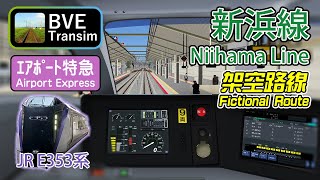 🛤️ BVE5 - 新浜線（虛構路綫）機場特快/エアポート特急 - 　JR E353系