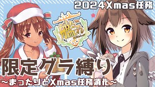 【艦これ】待ってくれ、Xmas！限定任務が終わってないんだ！！限定グラ艦隊組ませてくれ！！！🦉💢　フクロウ系人妻子持ちVtuber女性提督のゆるゆるプレイ配信【艦隊これくしょん／かんこれ／蒼薙このは】