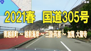 国道305 「南越前町～越前海岸～加賀 大聖寺」National Route 305・Minamiechizen Town～Echizen coast～Kaga Daishoji