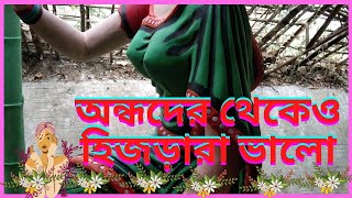 হিজড়াদের জীবন কাহিনী