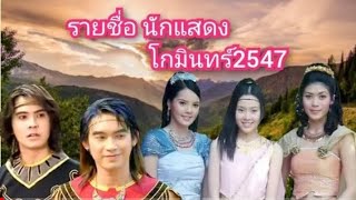 รายชื่อ นักแสดงโกมินทร์2547