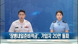 국방부, 장병내일준비적금 출시 후 20만 명 가입