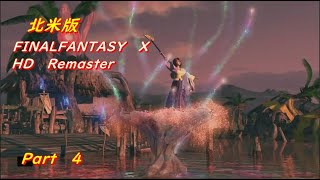 [北米版]FF10HD Remaster 連絡船・シンの背びれ～キーリカ島