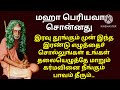 mahaperiyava இரவு தூங்கும் முன் இந்த இரண்டு எழுத்தை சொன்னால் பாவம் தீரும் @aathitamizhachi7987