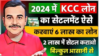 ₹6 लाख के KCC LOAN में सिर्फ ₹2 लाख जमा करके खाता बंद करें | Loan Settlement Kaise Kare | Kcc Loan