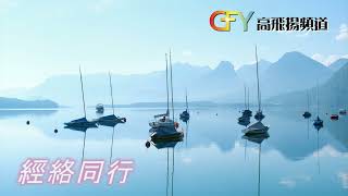 經絡同行  (普通話) 2024年5月25日   三一主日(2024-05-26)   綜合本週四段經文分享 :