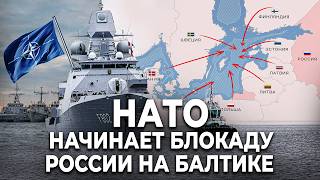 Военные корабли НАТО вошли в Балтийское море | Запад готовит БЛОКАДУ Петербурга и Калининграда