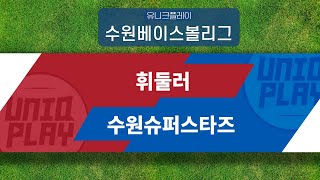 [유니크플레이] 휘둘러 vs 수원슈퍼스타즈 핫클립 | 03.06 | 수원대