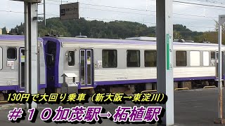 【大回り乗車の旅１０】130円で568.6km!～関西本線・木津→柘植～20191013-10～Japan Railway Kizu to Tsuge