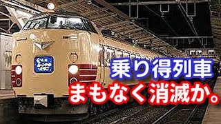 【迷列車】乗り得列車が消滅の危機！？特急列車が普通運用から退いていってしまうワケ