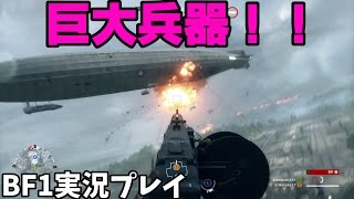 【BF1】巨大兵器”飛行船”現る！！BF1実況プレイ part3 【コンクエスト】