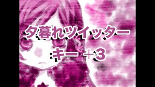 【karaoke】夕暮れツイッター　キー＋3