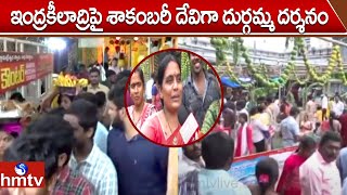 ఇంద్రకీలాద్రిపై శాకంబరీ దేవిగా దుర్గమ్మ దర్శనం| Shakambari Devi Festival Celebrated At Indrakeeladri