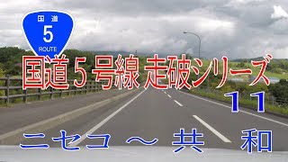 国道５号線 ニセコ町～共和町 : 北海道の車載動画