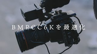 【６kで映像制作】bmpcc6kセットアップ【bmpcc6k set up】