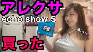 【アレクサ】echo show5買いました。おうち時間が快適になる。スマートスピーカー初心者だけど使ってみると超便利。