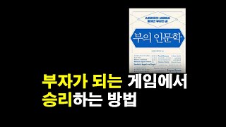 부자가 되는 게임에서 승리하는방법 (feat. 자본주의 세상)