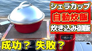 【デイキャンプ】シェラカップ×自動炊飯×炊き込みご飯にチャレンジ。秋の味覚満載のキャンプ飯