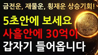 🚨5초안에 보세요, 사흘안에 30억이 갑자기 들어옵니다. #로또당첨기원  #명상음악 #부귀영화 #행운주파수 #불교음악