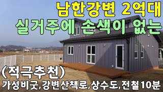 [계약완료] 남한강변마을!! 2억대 보시면 만족 할 만한 저렴한 경기도신축전원주택매매#양평부동산급매물#급매물 소형전원주택매매#양평부동산급매물 정보