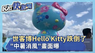 快新聞／熱到罷工？ 世客博Hello Kitty跌倒了　「中暑消風」畫面曝－民視新聞