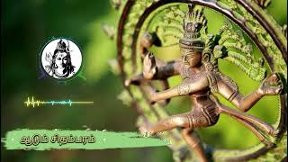 ஆடும் சிதம்பரமோ | Aadum Chidambaramo | ஓம் நமசிவாய