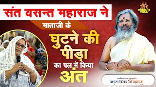 संत वसंत विजय जी महाराज ने माताजी के घुटने की पीड़ा का पल में किया अंत || Vasanth Vijay ji Maharaj