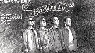 ZolarWind 2.0《我和成長了的我對話》Official MV X 港漫 (CC 歌詞字幕)